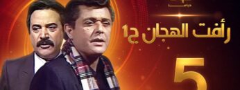 مسلسل رأفت الهجان الجزء الأول الحلقة 5 – محمود عبدالعزيز – يوسف شعبان