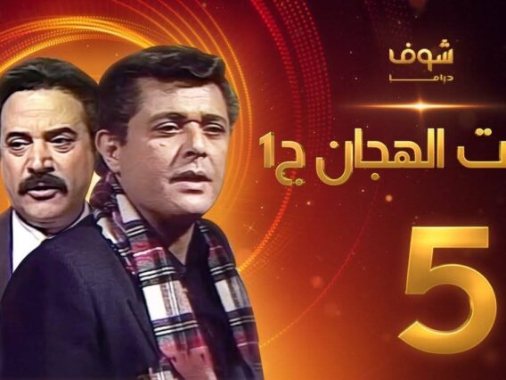 مسلسل رأفت الهجان الجزء الأول الحلقة 5 – محمود عبدالعزيز – يوسف شعبان