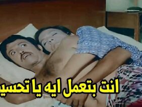 أنا مش مراتك يا تحسين