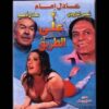 فيلم اتنين على الطريق – عادل امام رايح يخطب شمس البارودي من جوزها عادل ادهم
