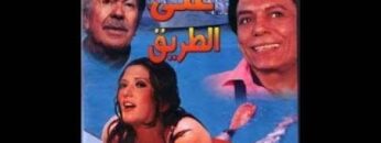 فيلم اتنين على الطريق – عادل امام رايح يخطب شمس البارودي من جوزها عادل ادهم