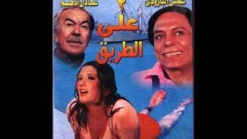 فيلم اتنين على الطريق – عادل امام رايح يخطب شمس البارودي من جوزها عادل ادهم