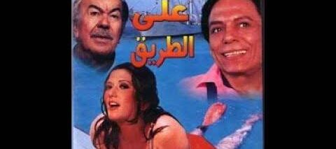 فيلم اتنين على الطريق – عادل امام رايح يخطب شمس البارودي من جوزها عادل ادهم