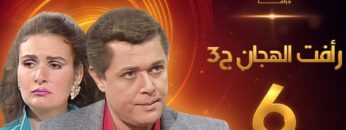 مسلسل رافت الهجان الجزء الثالث الحلقة 6 – محمود عبد العزيز – يسرا