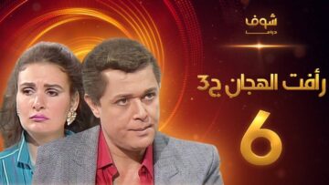 مسلسل رافت الهجان الجزء الثالث الحلقة 6 – محمود عبد العزيز – يسرا