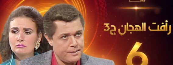 مسلسل رافت الهجان الجزء الثالث الحلقة 6 – محمود عبد العزيز – يسرا