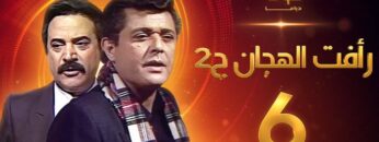 مسلسل رأفت الهجان الجزء الثاني الحلقة 6 – محمود عبدالعزيز – يوسف شعبان