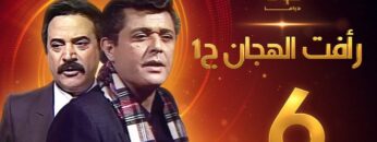 مسلسل رأفت الهجان الجزء الأول الحلقة 6 – محمود عبدالعزيز – يوسف شعبان