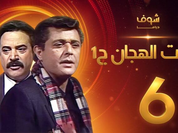 مسلسل رأفت الهجان الجزء الأول الحلقة 6 – محمود عبدالعزيز – يوسف شعبان