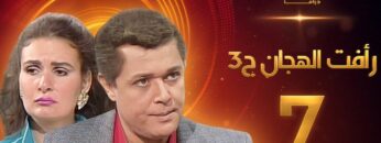 مسلسل رافت الهجان الجزء الثالث الحلقة 7 – محمود عبد العزيز – يسرا