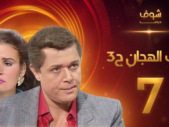مسلسل رافت الهجان الجزء الثالث الحلقة 7 – محمود عبد العزيز – يسرا