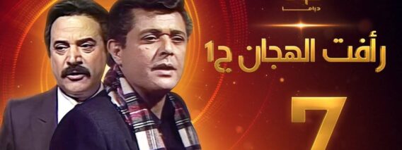 مسلسل رأفت الهجان الجزء الأول الحلقة 7 – محمود عبدالعزيز – يوسف شعبان