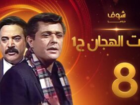 مسلسل رأفت الهجان الجزء الأول الحلقة 8 – محمود عبدالعزيز – يوسف شعبان