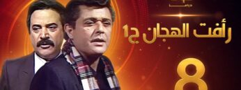 مسلسل رأفت الهجان الجزء الأول الحلقة 8 – محمود عبدالعزيز – يوسف شعبان