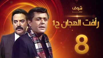 مسلسل رأفت الهجان الجزء الأول الحلقة 8 – محمود عبدالعزيز – يوسف شعبان