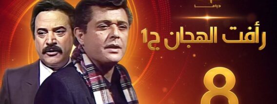 مسلسل رأفت الهجان الجزء الأول الحلقة 8 – محمود عبدالعزيز – يوسف شعبان