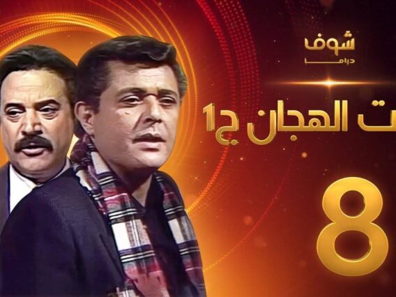 مسلسل رأفت الهجان الجزء الأول الحلقة 8 – محمود عبدالعزيز – يوسف شعبان