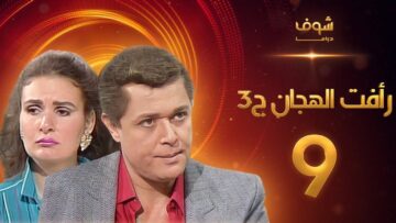 مسلسل رافت الهجان الجزء الثالث الحلقة 9 – محمود عبد العزيز – يسرا