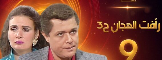 مسلسل رافت الهجان الجزء الثالث الحلقة 9 – محمود عبد العزيز – يسرا