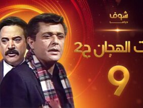مسلسل رأفت الهجان الجزء الثاني الحلقة 9 – محمود عبدالعزيز – يوسف شعبان