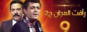 مسلسل رأفت الهجان الجزء الثاني الحلقة 9 – محمود عبدالعزيز – يوسف شعبان