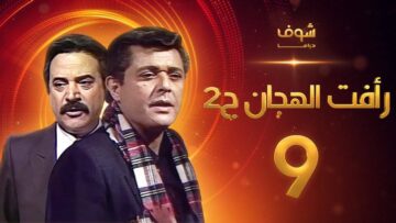 مسلسل رأفت الهجان الجزء الثاني الحلقة 9 – محمود عبدالعزيز – يوسف شعبان