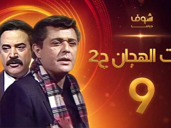 مسلسل رأفت الهجان الجزء الثاني الحلقة 9 – محمود عبدالعزيز – يوسف شعبان