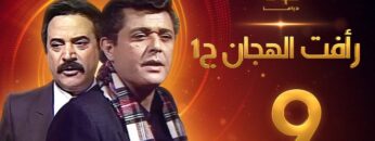 مسلسل رأفت الهجان الجزء الأول الحلقة 9 – محمود عبدالعزيز – يوسف شعبان