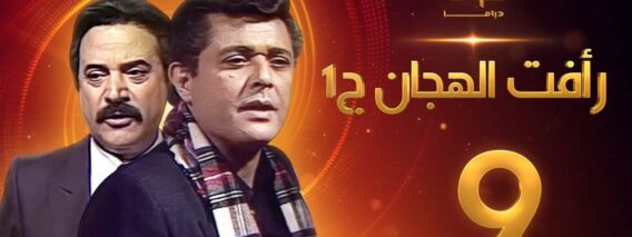 مسلسل رأفت الهجان الجزء الأول الحلقة 9 – محمود عبدالعزيز – يوسف شعبان