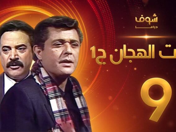 مسلسل رأفت الهجان الجزء الأول الحلقة 9 – محمود عبدالعزيز – يوسف شعبان