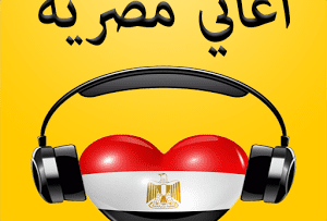 أغاني مصرية