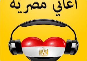 أغاني مصرية