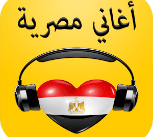 أغاني مصرية
