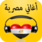أغاني مصرية