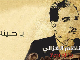 اغاني طرب عراقي