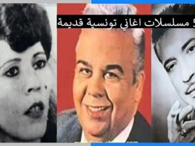 اغاني تونسية قديمة