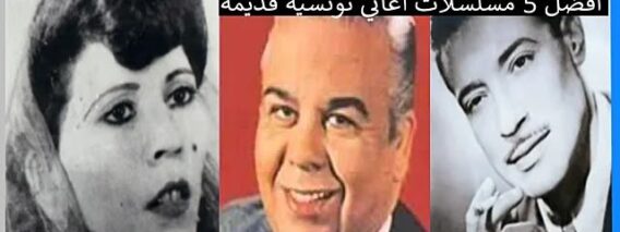 اغاني تونسية قديمة
