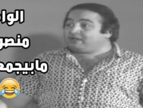 الواد منصور ما بيجمّعش