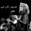 فيروز موسيقى أديش كان في ناس