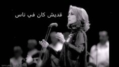 فيروز موسيقى أديش كان في ناس