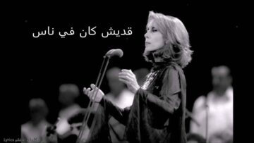 فيروز موسيقى أديش كان في ناس