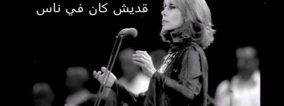 فيروز موسيقى أديش كان في ناس