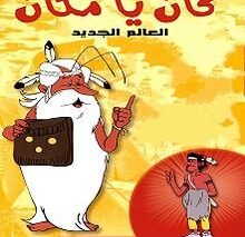 كان_ياماكان_العالم_الجديد