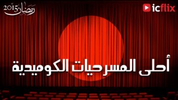 مسرحيات كوميدية مصرية