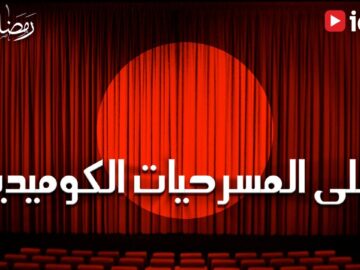 مسرحيات كوميدية مصرية