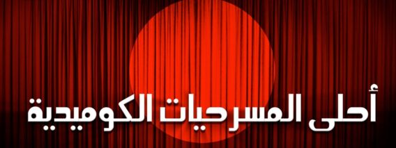 مسرحيات كوميدية مصرية
