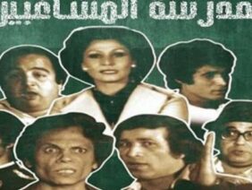 مسرحية مدرسة المشاغبي