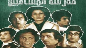 مسرحية مدرسة المشاغبي