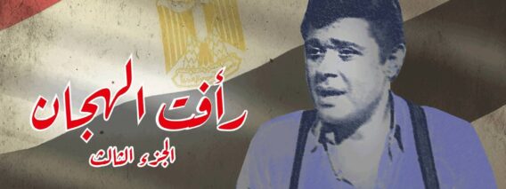 مسلسل رافت الهجان الجزء الثالث