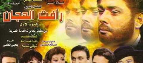 مسلسل رأفت الهجان الجزء الأول